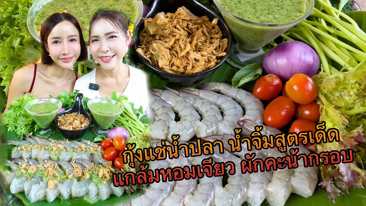 กุ้งแช่น้ำปลา น้ำจิ้มสูตรเด็ด แกล้มหอมเจียวกรอบๆ กัดคะน้าแซ่บ