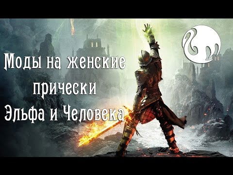 Моды на женские прически в Dragon age Инквизиция