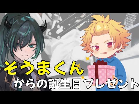 そうまくんのしゆんくんへの誕生日プレゼントがやばすぎたwwww