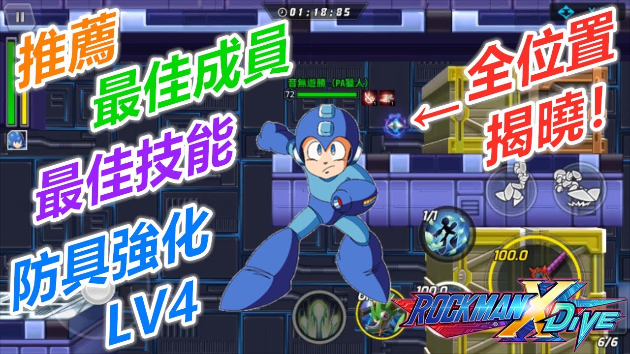 Rockman X Dive 洛克人x Dive 活動關卡 Lv 4 防具強化 推薦成員 技能 10 Youtube