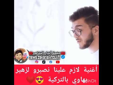 اغنية لازم علينا نصبرو لزهير بهاوي بالتركية