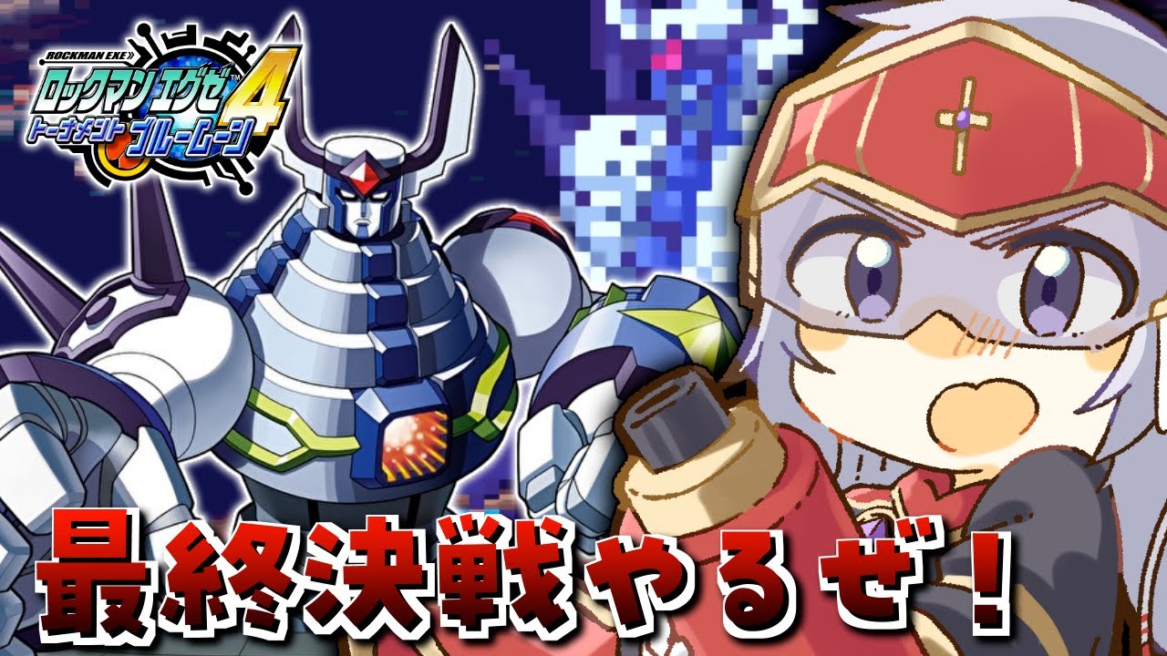 ロックマンエグゼ4 デューオ　D デューオSP戦(エグゼ4) - YouTube