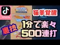 TikTokLite　猫拳覚醒　裏技連打