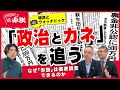 「政治とカネ」を追う　なぜ「赤旗」は徹底調査できるのか　報道とウォッチドック