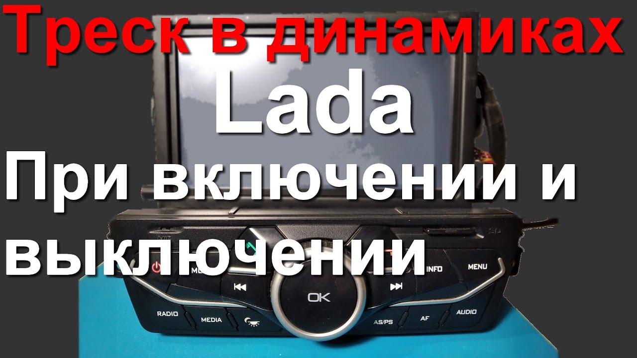 Штатный проигрыватель Lada Треск при включении и выключении Устранение ...