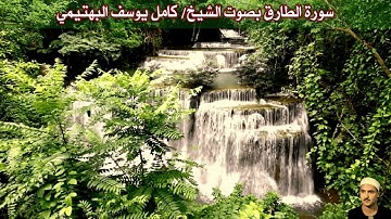 سورة الطارق بصوت الشيخ/ كامل يوسف البهتيمي - Surat Attariq