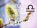 ♎ВЕСЫ. Весна/Spring 2021. 5 ТОП событий👍🍀🌈💐Период расцвета + Секрет. Таро-гороскоп для Весов.