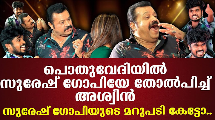 പൊതുവേദിയില്‍ സുരേഷ്ഗോപിയേ തോല്‍പിച്ച് Aswin സുരേഷ്ഗോപിയുടെ മറുപടി കേട്ടോ..