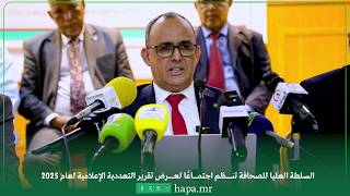 السلطة العليا للصحافة تنظم اجتماعًا لعرض تقرير التعددية الإعلامية لعام 2025