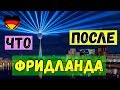 -=ПОЗДНИЕ ПЕРЕСЕЛЕНЦЫ=- ЧТО после ФРИДЛАНДА???