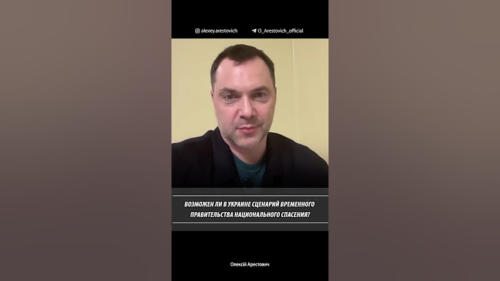 Сценарий временного правительства национального спасения возможен? Алексей Арестович