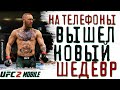 Лучший файтинг на телефон!? Новая UFC Mobile 2 || BETA || Обзор || Первый взгляд || Мобильные игры