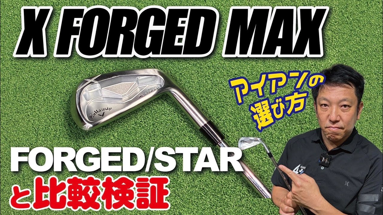 比較検証 | アイアン選び】X FORGEDシリーズ3モデルを打ち比べ！新作
