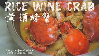 Rice Wine Crab 黄酒蟹 | Asian Cuisine | Cooking is easy