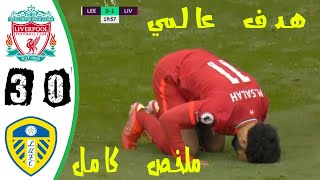 ملخص مباراة ليفربول وليدز يونايتد 3-0 هدف عالمى لصلاح وهدف ف الدقيقه الاخيره جنون رؤوف خليف