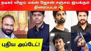 நடகர வஜய மகன இயககம தரபபடம பதய அபடட