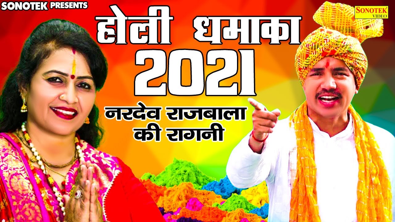 2021 होली धमाका | नरदेव बेनीवाल | राजबला  |  Rajbala bahadurgarh | Nardev Beniwal  | Holi Ragni 2021