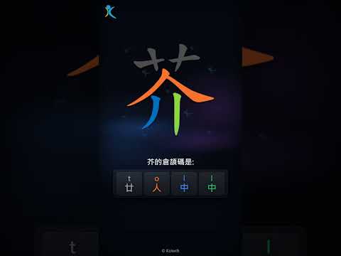「芥」倉頡碼教學短片