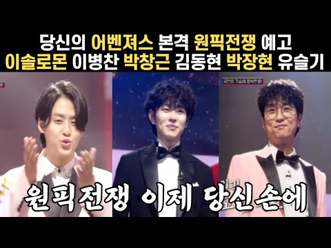 #국민가수 당신의 원픽은 누구? 세계가 열광할 글로벌 어벤져스!  매력남 미소컷 본선2차전 30명 입국환영 프로필! 이솔로몬 이병찬 박창근 김동현 박장현 유슬기 진웅 고은성 김희석