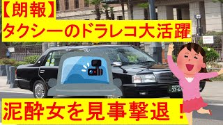 【朗報】泥酔女、タクシー運ちゃんをセクハラと訴えるも車内カメラが無罪を証明