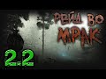 S T A L K E R Рейд во Мрак ГАЙД по установке GRA Обновление 2 4 7z S T A L K E R Рейд во Мрак ГАЙД по установке GRA Обновление 2 4 7z