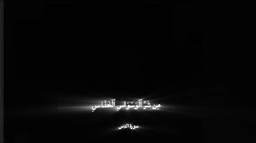 سورة الناس د.محمد اللحيدان 