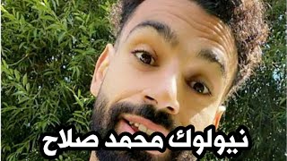 نيولوك محمد صلاح  2020 ?