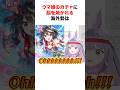 キタサンブラックガチャで脳を焼かれる経験をした海外Vtuberたち【ホロライブ/切り抜き/ビジュー/ジジ/ハコス/カエラ】 #shorts #short
