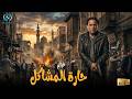 حصريا فيلم الإثارة والتشويق حارة المشاكل بطولة الزعيم عادل إمام