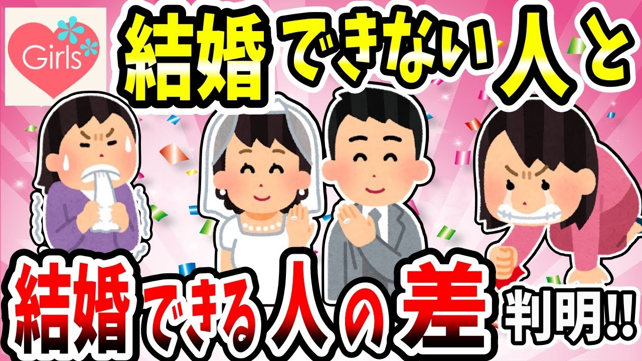 【有益スレ】結婚できる女性とできない婚活女子の差を教えてww【ガルちゃん】
