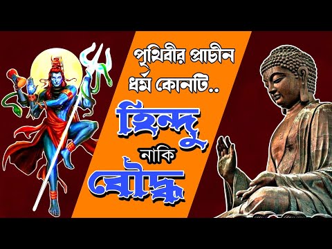 ভিডিও: বৌদ্ধ ধর্ম কি হিন্দু ধর্ম থেকে উদ্ভূত হয়েছে?