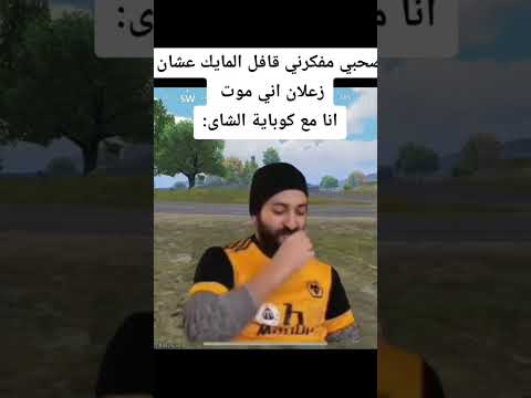 صحبي مفكرني اني زعلان عشان موت انا مع كوبايه الشاي Battleroyelgames Pubgmobile Bgmi