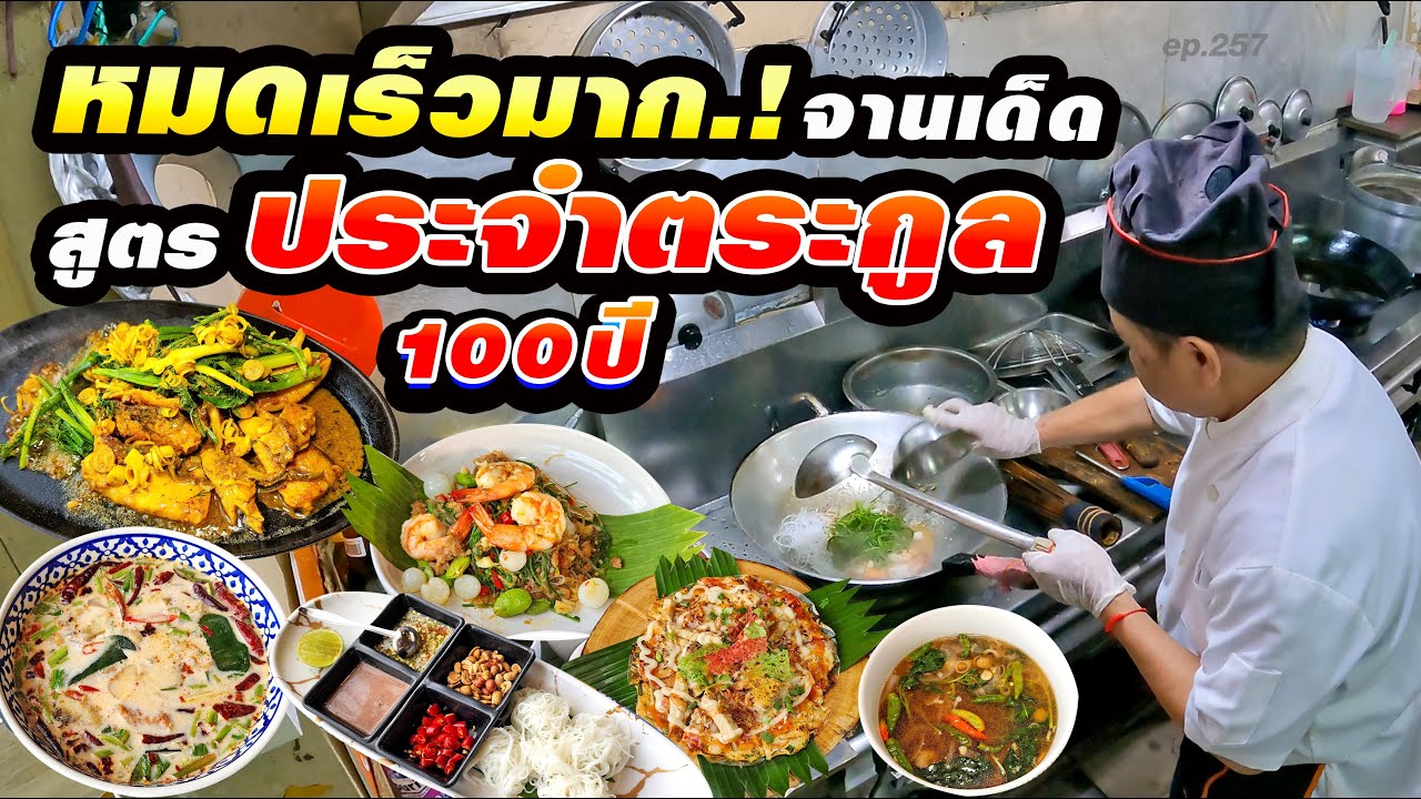 สั่งทุกโต๊ะ! ตกทอดจากรุ่นสู่รุ่นมา 100 ปี