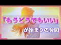 「もうどうでもいい」が始まりの合図