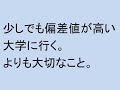 少しでも偏差値が高い大学に行くよりも大切なこと