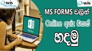 How to use Microsoft Forms. Sinhala
