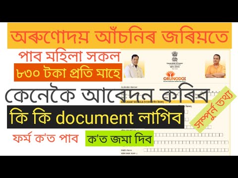 Arunoday Form.pdf আৰুণোদয় আঁচনিৰ ফৰ্মফিলাপ, arunodoi asoni form fillup kaise karen Assam ...