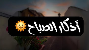 أذكار الصباح والمساء كاملة بصوت جميل جداً 🍃🤍🌞#اذكار_الصباح