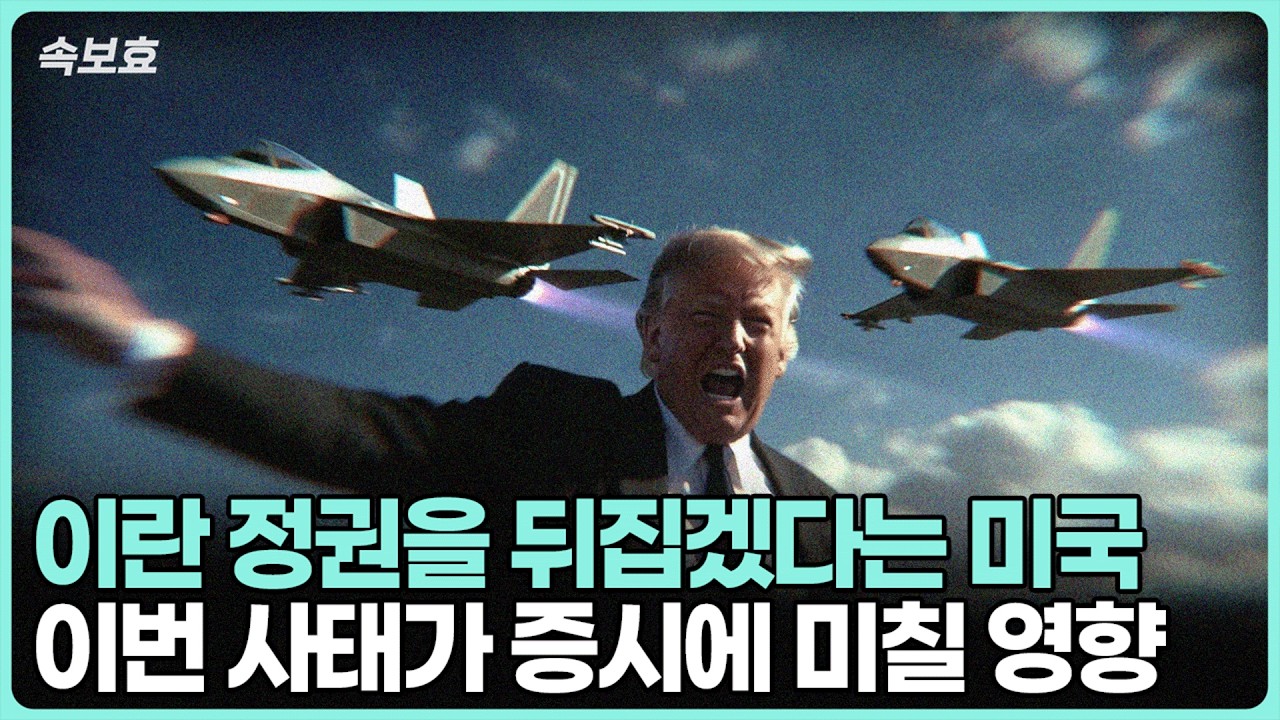 이란 정권을 뒤집겠다는 미국 이번 상태가 증시에 미칠 영향