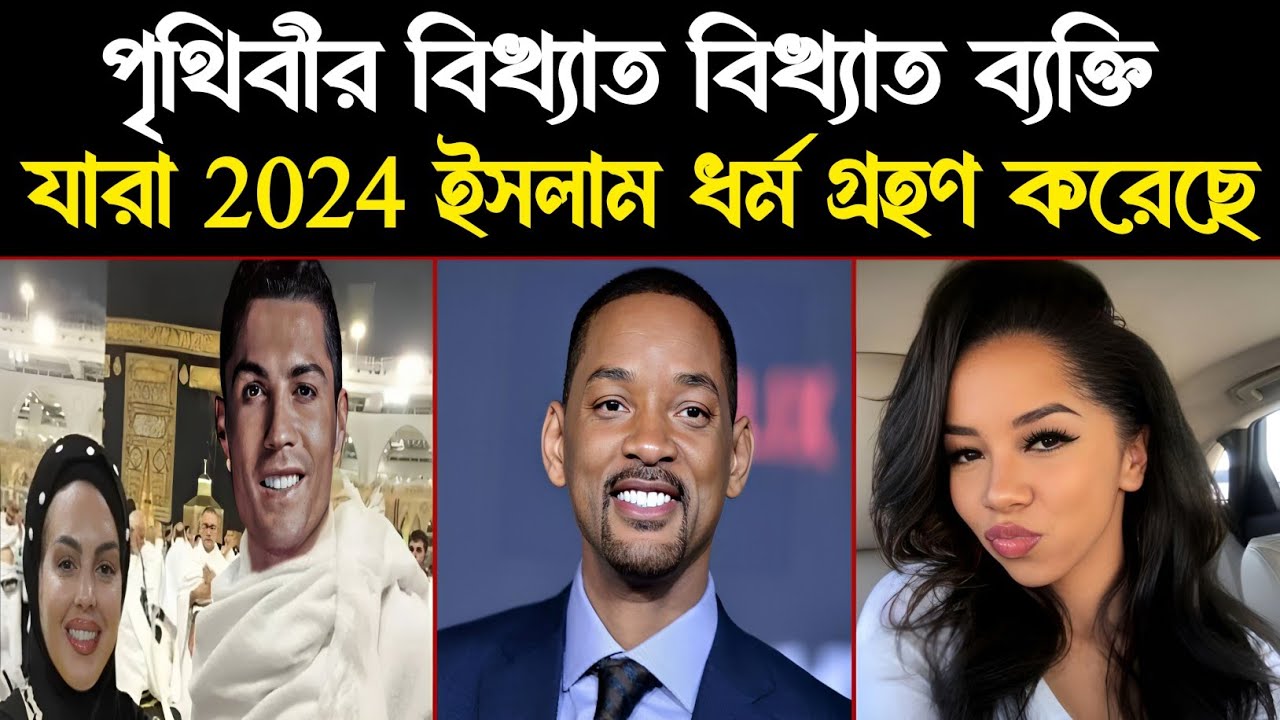 পৃথিবীর বিখ্যাত বিখ্যাত ব্যক্তি যারা ইসলাম কবুল করেছেন | Famous celebrity who converted to Islam