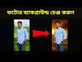 ১ ক্লিকে ছবির ব্যাকগ্রাউন্ড চেঞ্জ করুন | ছবির ব্যাকগ্রাউন্ড পরিবর্তন | photo background change
