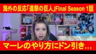 日本語字幕 海外の反応 進撃の巨人 Final Season 1話 マーレのやり方にドン引きの海外ファン Youtube