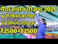 Maiya samman yojana 5,000 jari | इन जिलो भेज दिया गया किस्त | इनको मिलेगा सिर्फ ₹2500+₹2500
