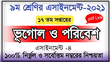 Class 9 Geography and Environments assigenment 17th week || ৯ম শ্রেণির ভূগোল ও পরিবেশ ১৭তম সপ্তাহ