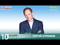 Сергей Куренков. Концерт на Радио Шансон («Живая струна»)