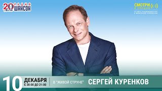 Сергей Куренков. Концерт на Радио Шансон («Живая струна»)