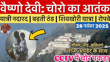 वैष्णो देवी: चोरों का बढ़ता आतंक | ठण्ड | यात्री संख्या #vaishnodevi #yakshom #vaishnodeviyatra