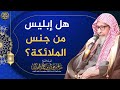 هل إبليس من جنس الملائكة العلامة صالح الفوزان 