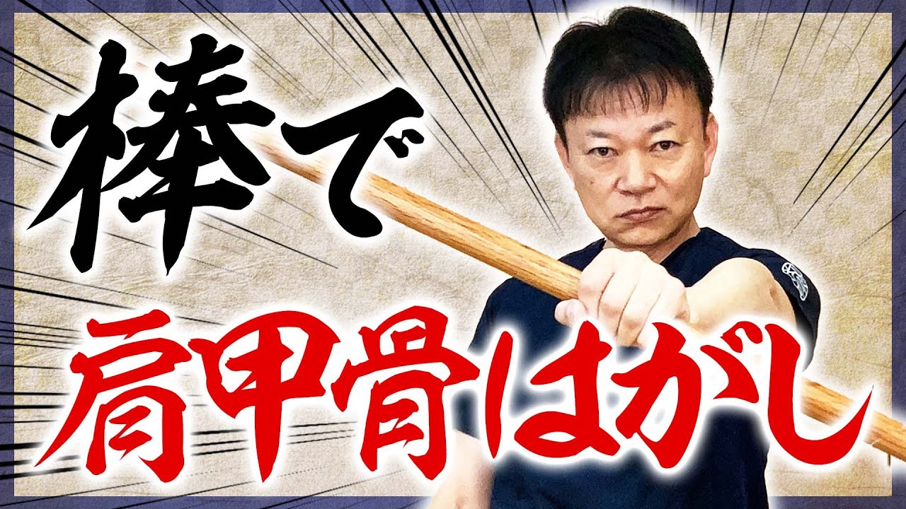 山内先生の施術棒『くう』 棒で剥がす】瞬間50秒！セルフで肩こりスッキリ棒体操 - YouTube