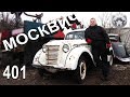 Москвич - 401. Ретро-автомобили. Автопром СССР.